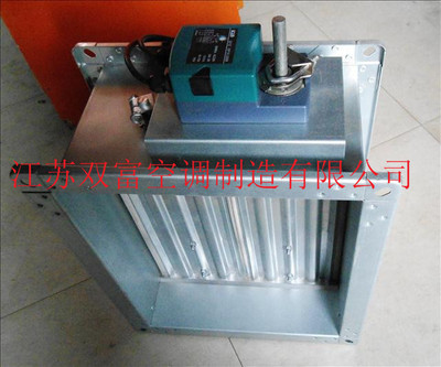 【江蘇雙富】防火閥 電動密閉閥 定風量調(diào)節(jié)閥